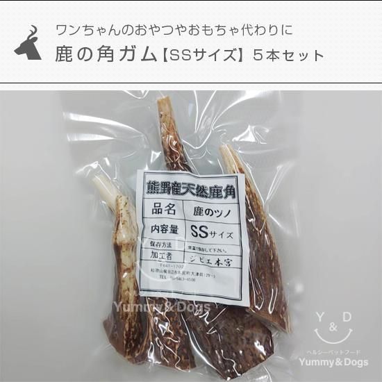 鹿の角　5本　まとめ売り 鹿の角ガム【SSサイズ】5本セット - Yummy&amp;amp;Dogs