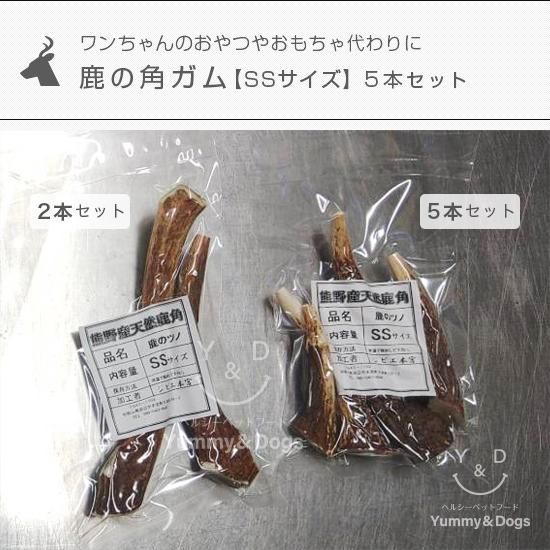 鹿の角ガム【SSサイズ】5本セット - Yummy&amp;amp;Dogs