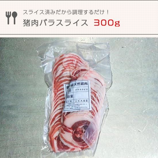 数量限定】猪肉バラ スライス300g【食用】 - Yummy&amp;amp;Dogs
