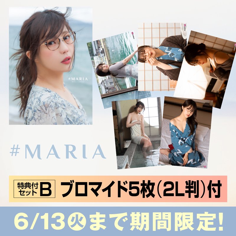 五十嵐マリア1st写真集「#MARIA」【先行予約特典：ブロマイド5枚（2L判