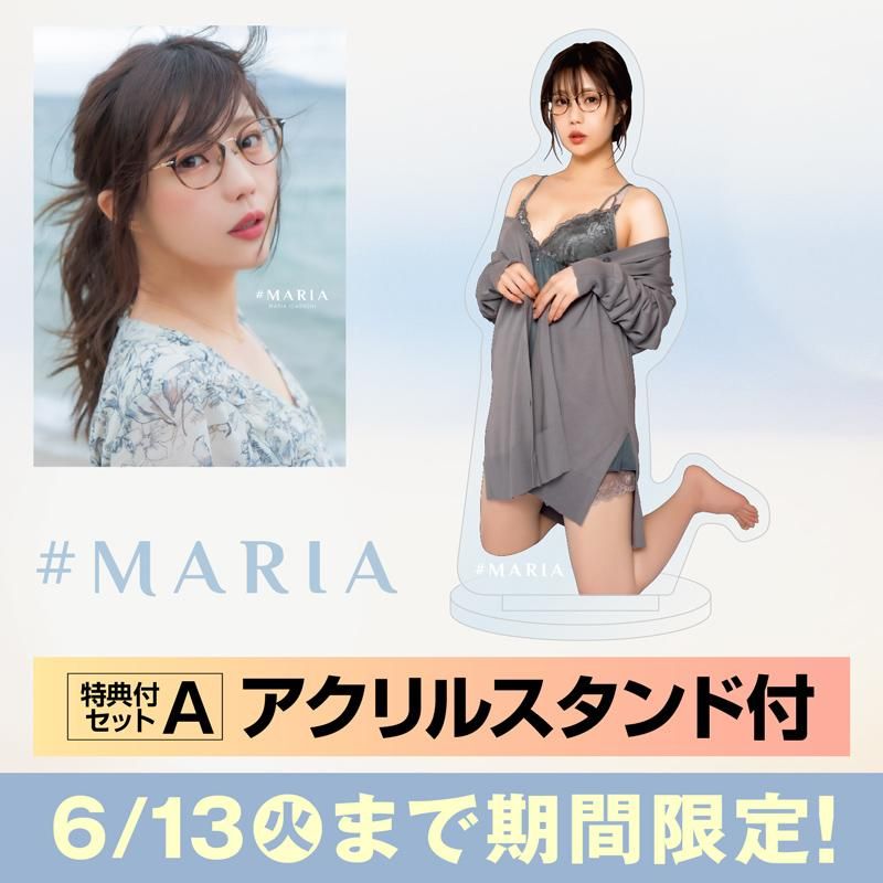 五十嵐マリア1st写真集「#MARIA」【先行予約特典：アクリルスタンド付