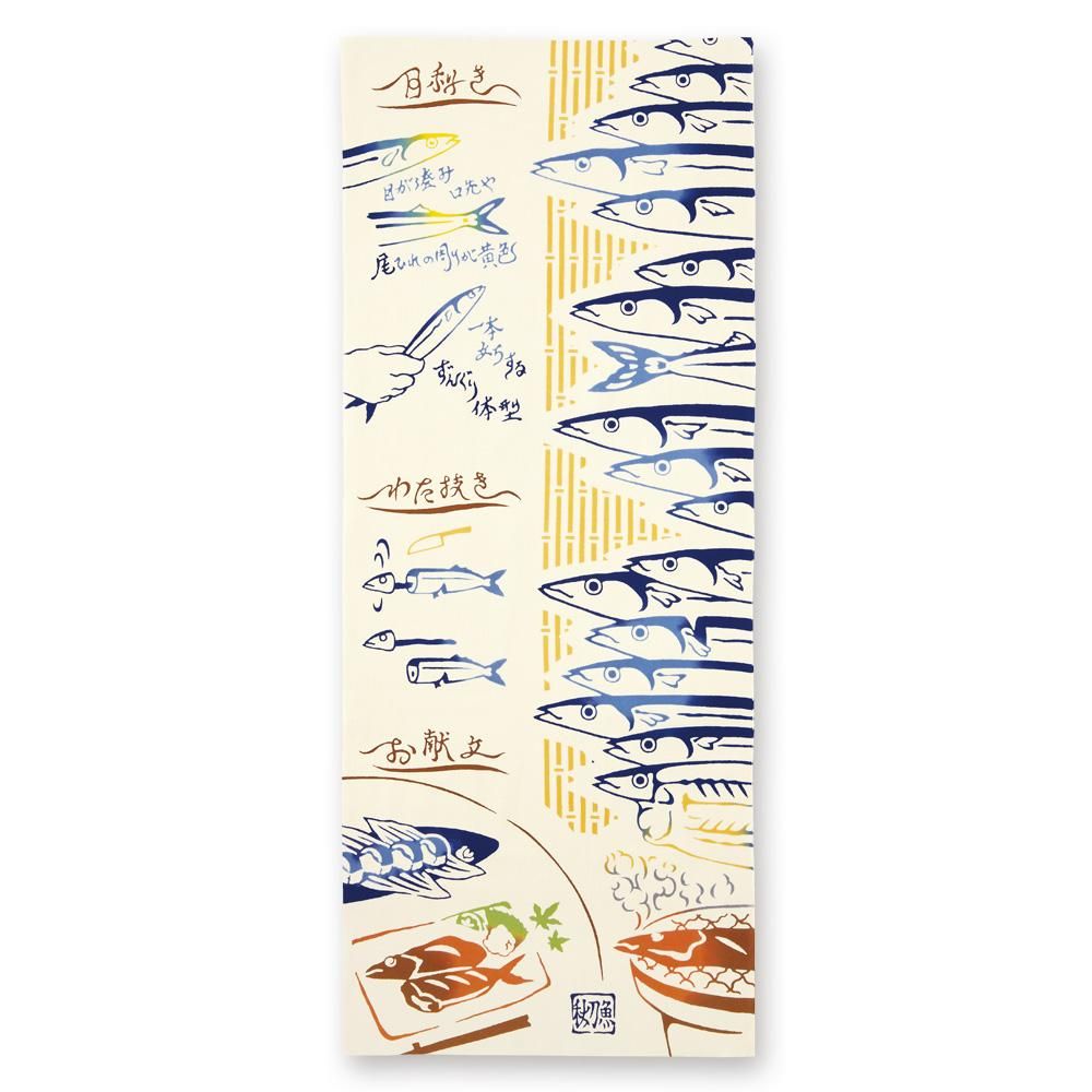 旨秋刀魚｜手ぬぐい｜【Kenema】秋の食べ物｜JIKAN STYLE（ジカン