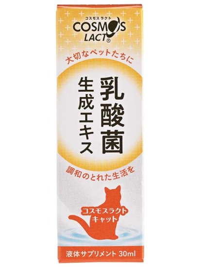 ［猫専用］乳酸菌生成エキス　コスモスラクト　キャット　30ml - コスモスラクトサポートショップ