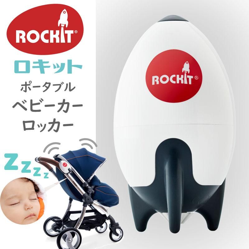 ロキット ポータブル ベビーカー ロッカー Rockit ( 電動 バウンサー 自動 揺りかご 揺り籠 ロッキングチェア 電動揺らし 自動運転 電動バウンサー 揺らす機械 )の画像