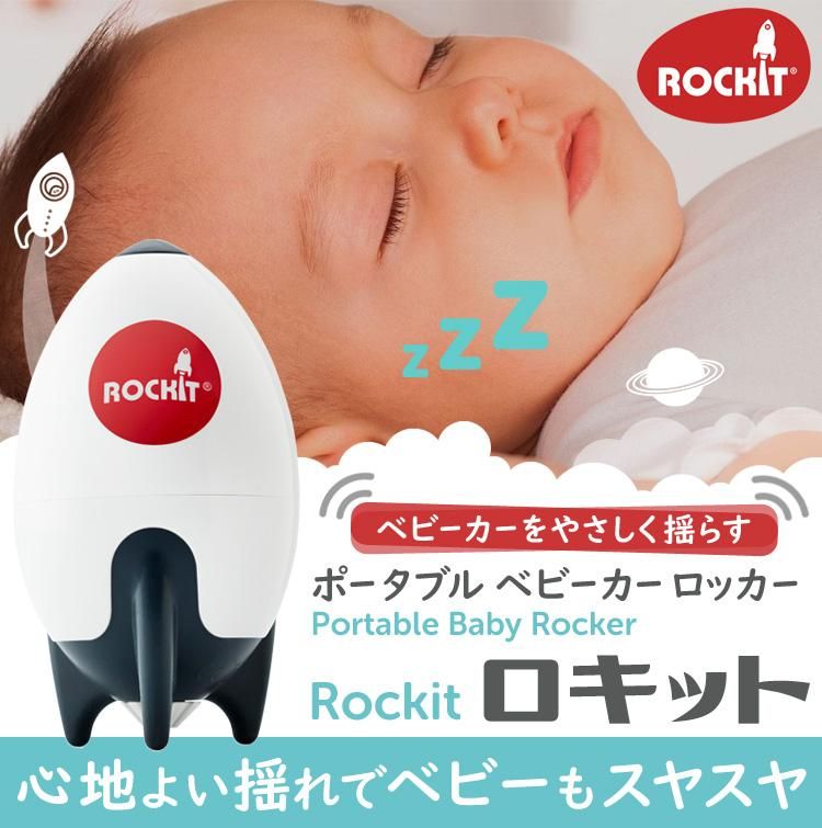 Rockit （ロキット）充電式ベビーカー自動揺らし器 gudezacom_con-rc-r