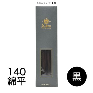 オールデン シューレース 140cm  【綿／平】   (カラー:黒)