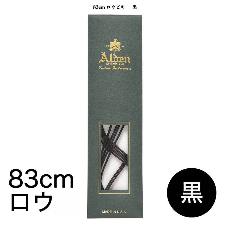 オールデン シューレース 83cm 【ロウ引き】 (カラー:黒)
