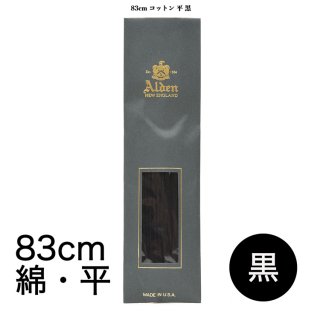 オールデン シューレース 83cm 【綿／平】 (カラー:黒)