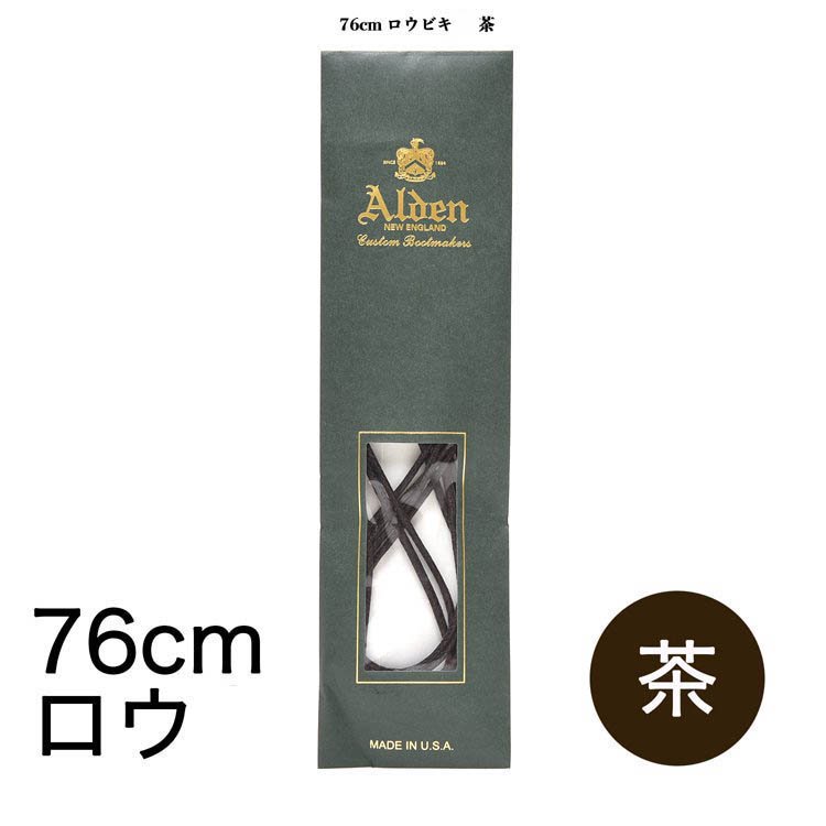 オールデン シューレース 76cm 【ロウ引き】（カラー：茶）