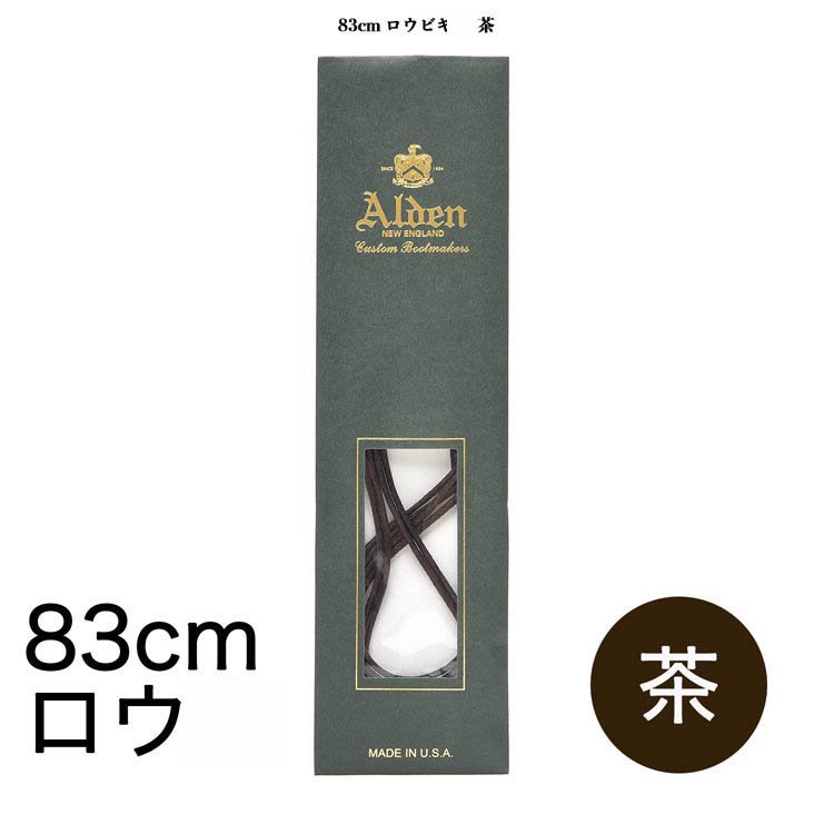 オールデン シューレース 83cm 【ロウ引き／丸】 (カラー:茶)