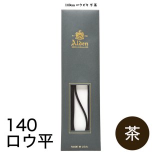オールデン シューレース 140cm  【ロウ引き／平】   (カラー:茶)