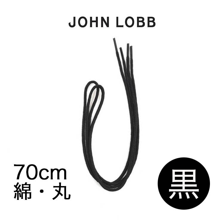 ジョンロブ　綿／丸ヒモ（サイズ：70cm、カラー：黒）