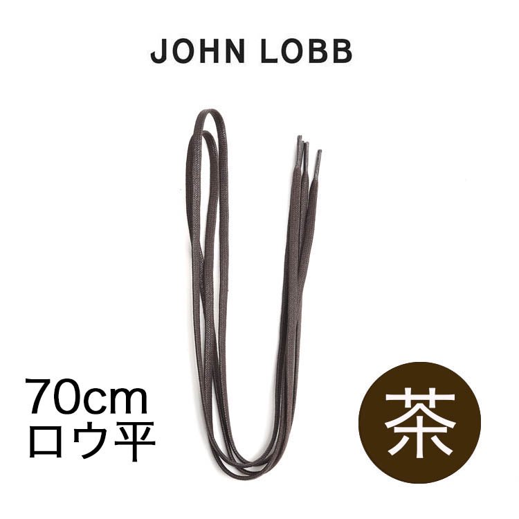 ジョンロブ　ロウ引き／平ヒモ（サイズ：70cm、カラー：茶）