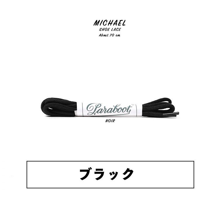 パラブーツ MICHAEL(ミカエル) シューレース 70cm (ブラック) | 販売店 ...