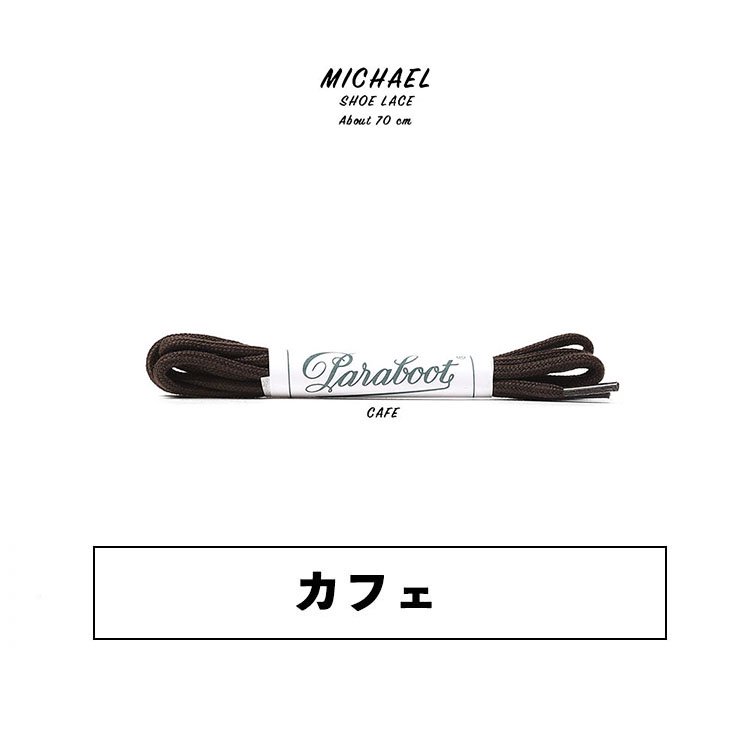 パラブーツ MICHAEL(ミカエル) シューレース 70cm (カフェ)