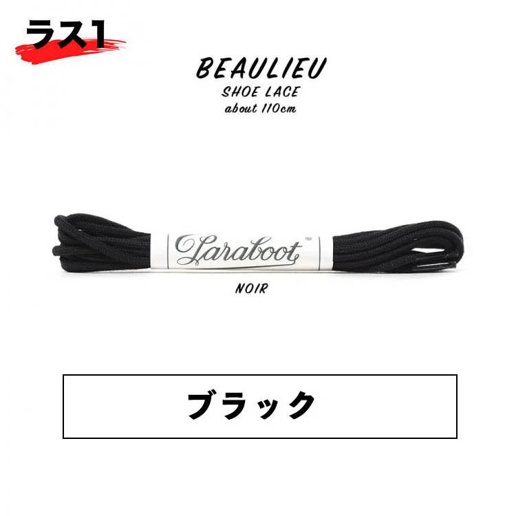 パラブーツ BEAULIEU(ボーリュー) シューレース 110cm (ブラック)