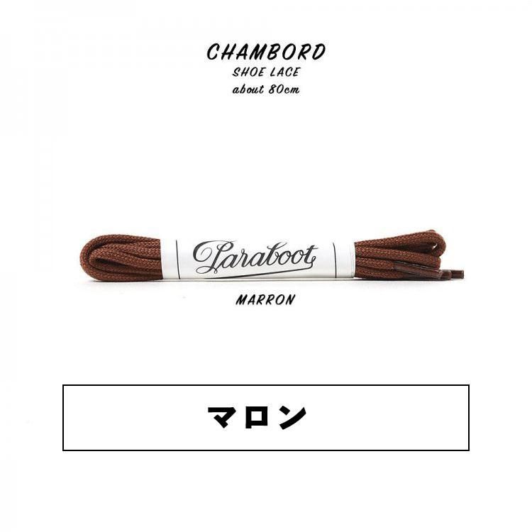パラブーツCHAMBORD(シャンボード) シューレース 80cm (マロン) パラブーツCHAMBORD(シャンボード) シューレース 80cm (マロン)
