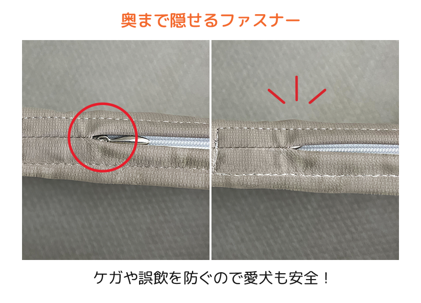奥まで隠せるファスナー