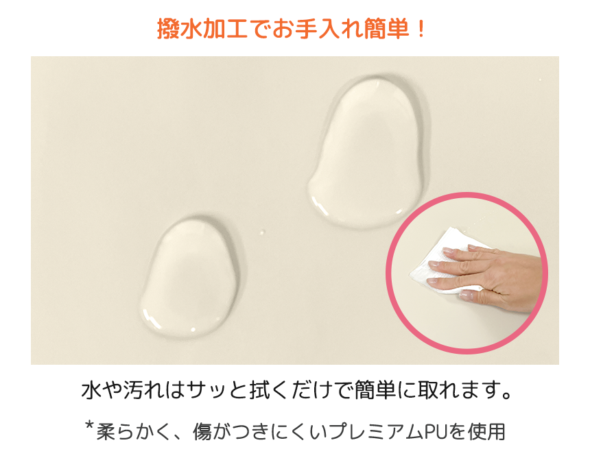 撥水加工でお手入れ簡単!