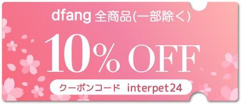 dfang10%OFF