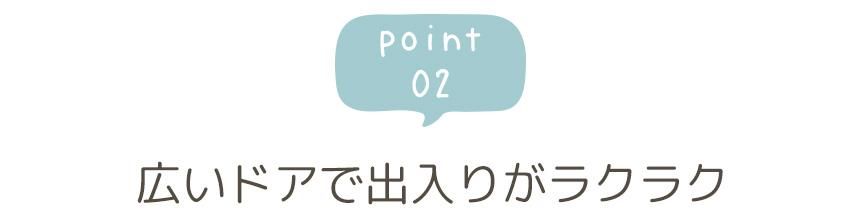 point02 広いドアで出入りがラクラク