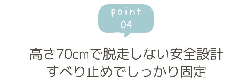 point04 高さ70cmで脱走しない安全設計 滑り止めでしっかり固定