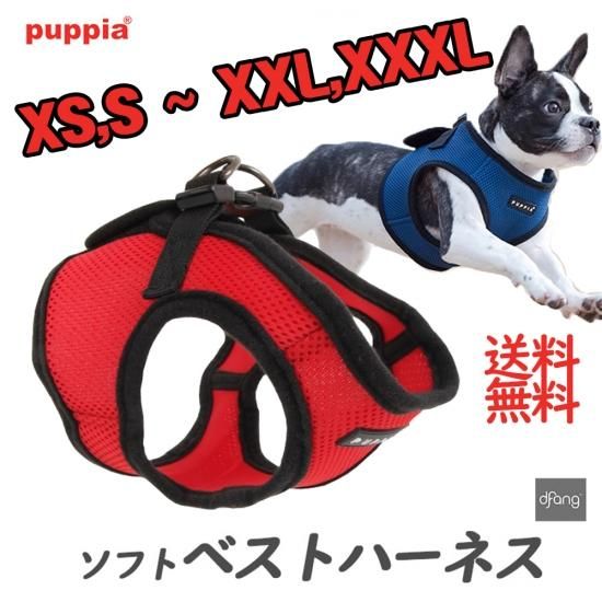 puppia パピア ソフトベストハーネス 最安値 Red マッシュ 素材