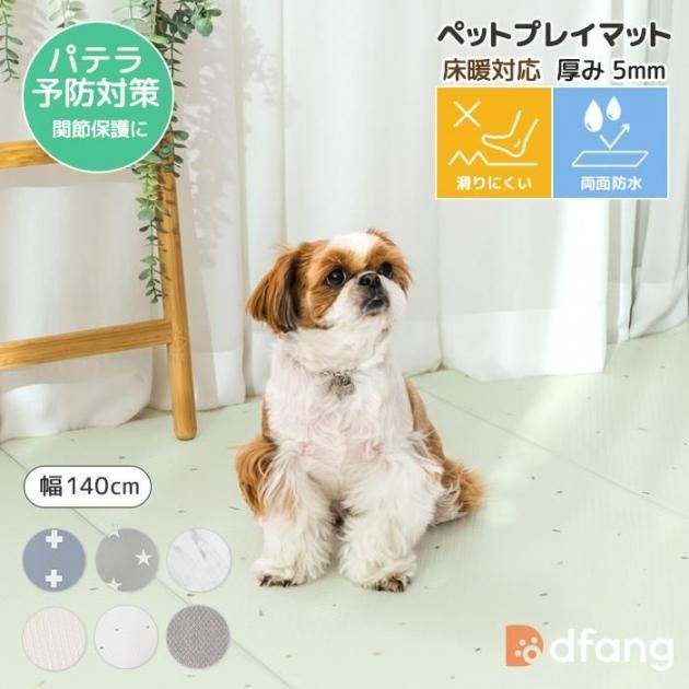 dfang ディパン ペットプレイマット【幅140cm 厚み5mm