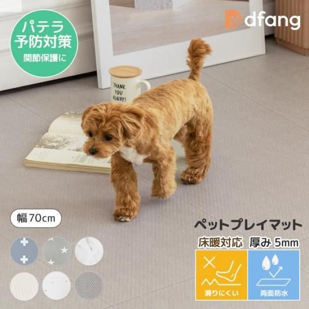dfang ディパン ペットプレイマット【幅70cm 厚み5mm 折りたたみ