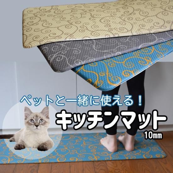 もっちり踏み心地！ペットと一緒に使える！やわらかキッチンマット