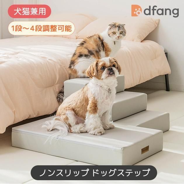 dfang ドッグステップ　ペットステップ　ディパン dfang ノンスリップドッグステップ ナチュラルグレー - dfang