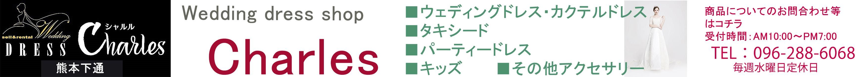 ウェディングドレスショップ　シャルル