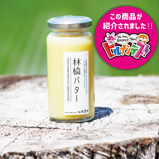 ヒルナンデスで紹介 加藤農園オリジナル 林檎バター 加藤農園 Online Store ヒルナンデスで紹介 加藤農園オリジナル 林檎バター 加藤農園 Online Store