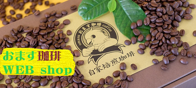 珈琲豆焙煎処　おます珈琲　オンラインショップ　〜広島から本格コーヒーをお届けします