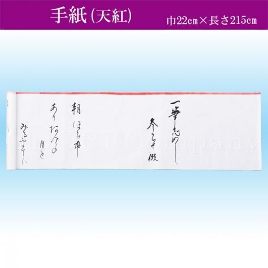 踊り用 巻手紙 裏紙なし 天紅 日本舞踊舞台小道具 : おどり用品