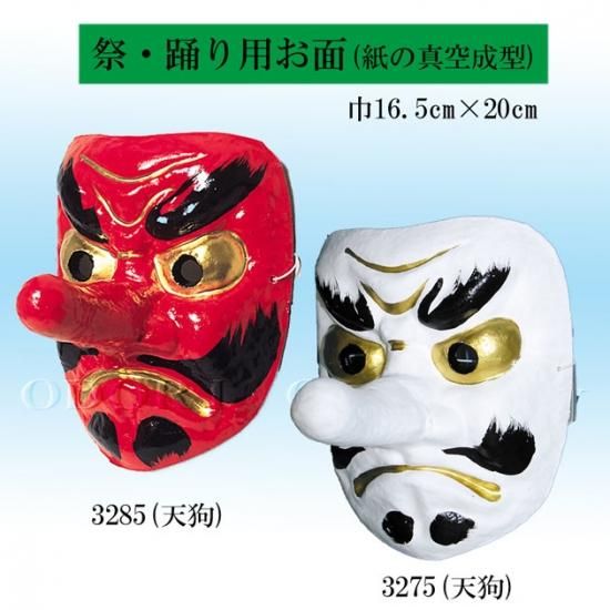 お面 天狗 てんぐ おめん マスク 被り物 - 舞踊衣装、和装小物
