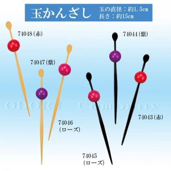 玉かんざし 赤 紫 ローズ 髪飾り 舞踊衣装 和装小物 舞台用品 よさこい衣裳の Odori Company