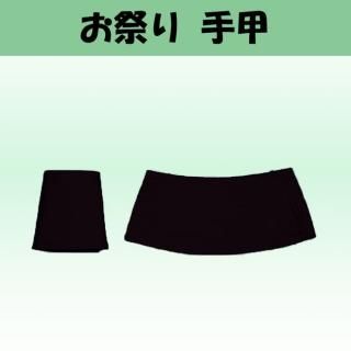 手甲・脚絆 - 舞踊衣装、和装小物、舞台用品、よさこい衣裳の