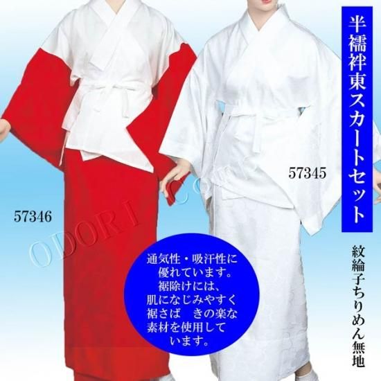 半襦袢 東スカート セット 紋綸子ちりめん無地 ばち半衿付 m l寸 踊り用 着物 和服 下着 肌着 踊り きぬずれ 舞踊衣装 和装小物 舞台用品 よさこい衣裳の Odori Company 半襦袢 東スカート セット 紋綸子ちりめん無地 ばち半衿付 m l寸 踊り用 着物 和服 下着 肌着 踊り きぬずれ 舞踊衣装 和装小物 舞台用品 よさこい衣裳の Odori Company
