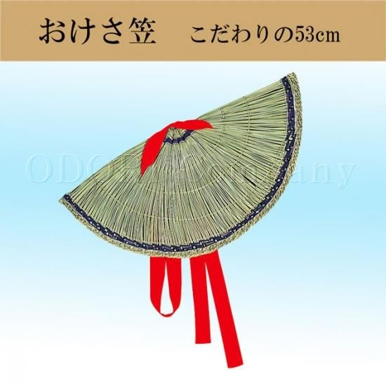 編み笠 おけさ笠 阿波踊り 舞台 小道具 直径53cm 6906 Z-2F - 舞踊衣装、和装小物、舞台用品、よさこい衣裳の ODORI Company