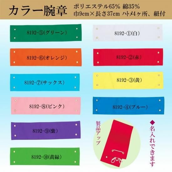 腕章 カラー腕章 青 白 赤 黄 緑 ピンク 黄緑 黒 舞踊衣装 和装小物 舞台用品 よさこい衣裳の Odori Company 腕章 カラー腕章 青 白 赤 黄 緑 ピンク 黄緑 黒 舞踊衣装 和装小物 舞台用品 よさこい衣裳の Odori Company