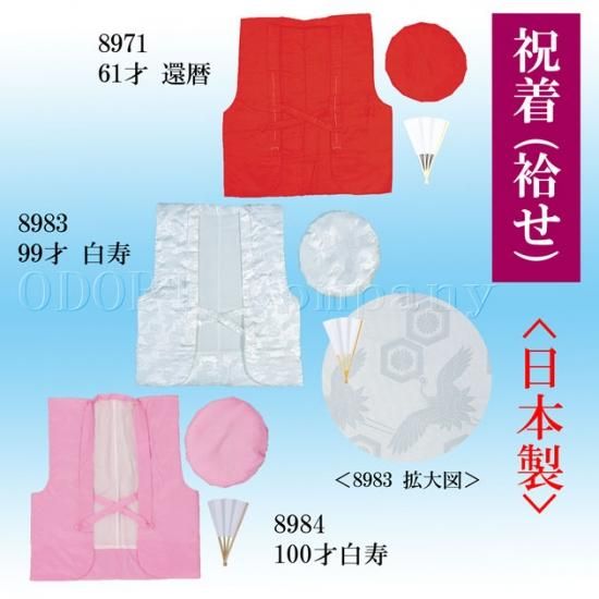 祝着セット 祝着 頭巾 白扇 3点セット（還暦、白寿、百寿