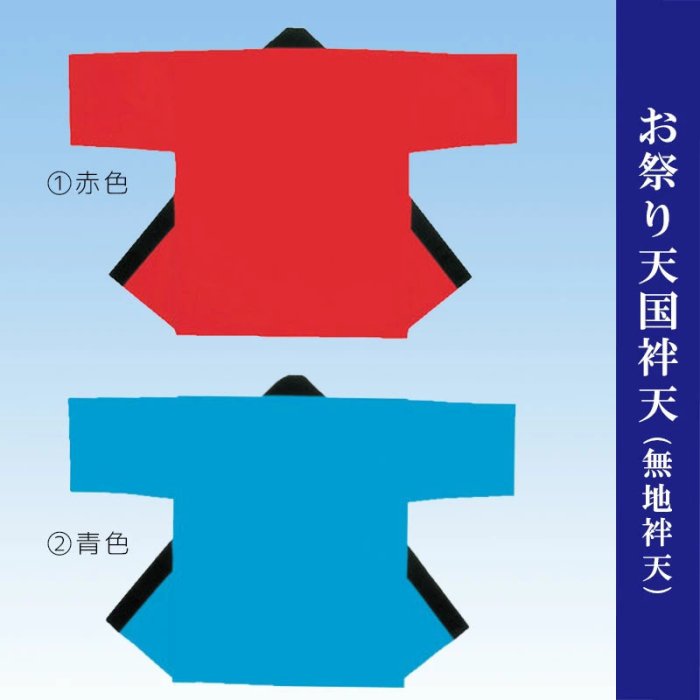 法被 半被 子供 無地袢天 大 4才～6才 赤 ブルー 120～130cm 袢天 はっぴ 祭り 衣装「きぬずれ」 キッズ -  舞踊衣装、和装小物、舞台用品、よさこい衣裳の ODORI Company