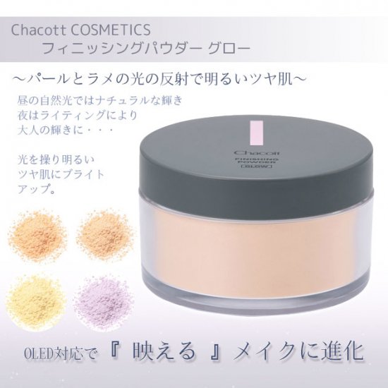 チャコット フィニッシングパウダー グロー Chacott COSMETICS