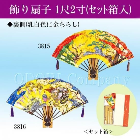 飾り扇子 一尺二寸 扇立てセット 箱入 飾り用 - 舞踊衣装、和装小物