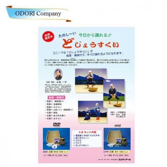 日本人気超絶の 今日から踊れるどじょうすくい VHS 踊り用 安来節 （VHS版 振付 日本舞踊