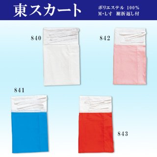 東スカート(裾折り返し付)白-青-桃-赤