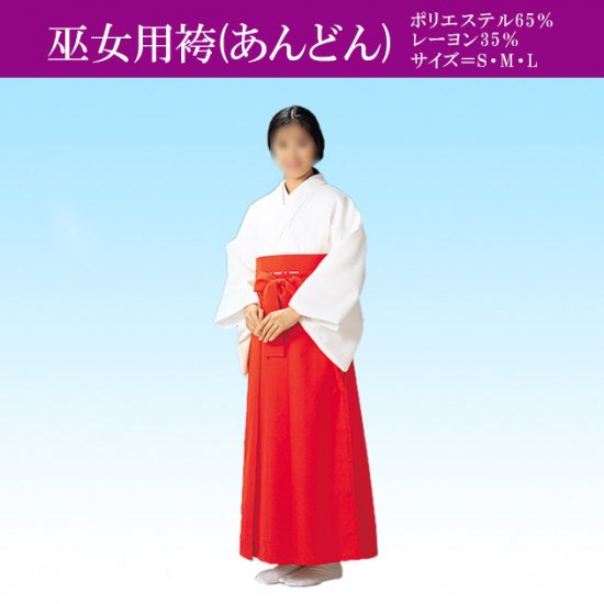 装束 神職 神官 総代 差袴 袴 （白） ポリエステル 袷 - 男性和服、着物