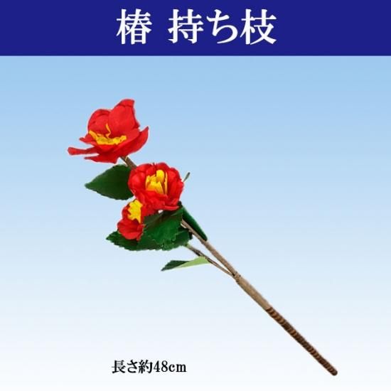 特価 持ち枝 椿 踊用 日本舞踊 舞台用 Z-2F - 舞踊衣装、和装