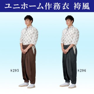 和風 着物 きもの 黒 茶 袴風ユニフォーム作務衣(紐式袴) ポリ100％ちりめん 男女兼用